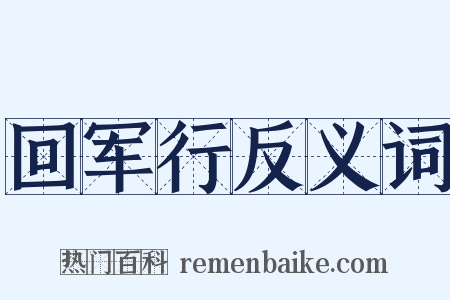 回军行反义词是什么意思的图片